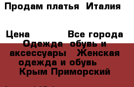 Продам платья, Италия. › Цена ­ 1 000 - Все города Одежда, обувь и аксессуары » Женская одежда и обувь   . Крым,Приморский